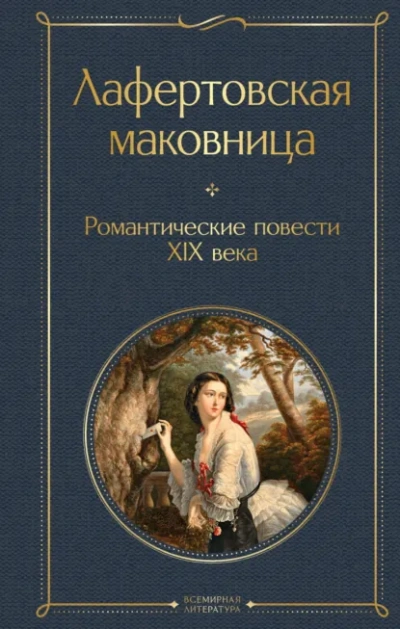 Романтические повести XIX века Слушать аудио книги онлайн без регистрации полностью бесплатно - knigavkarmane.net