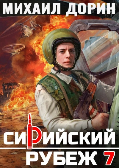 Сирийский рубеж 7 - Михаил Дорин Слушать аудио книги онлайн без регистрации полностью бесплатно - knigavkarmane.net