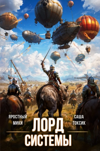 Лорд Системы. Книга 18 - Саша Токсик, Яростный Мики Слушать аудио книги онлайн без регистрации полностью бесплатно - knigavkarmane.net
