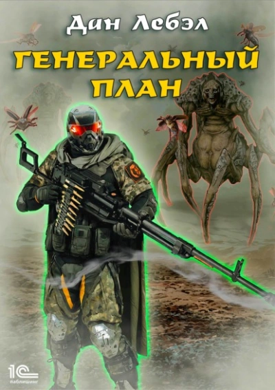 Генеральный план - Лебэл Дан Слушать аудио книги онлайн без регистрации полностью бесплатно - knigavkarmane.net