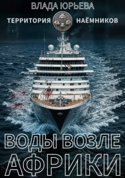 Воды возле Африки - Влада Юрьева Слушать аудио книги онлайн без регистрации полностью бесплатно - knigavkarmane.net