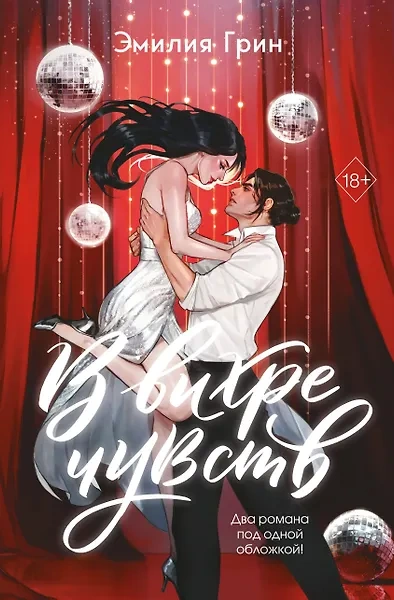 В вихре чувств - Эмилия Грин Слушать аудио книги онлайн без регистрации полностью бесплатно - knigavkarmane.net