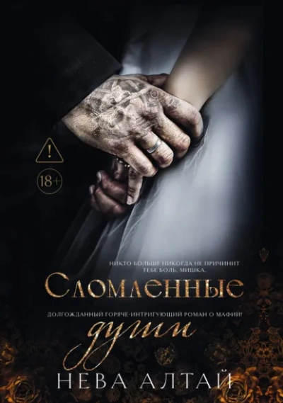 Сломленные души - Нева Алтай Слушать аудио книги онлайн без регистрации полностью бесплатно - knigavkarmane.net