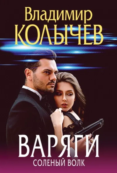 Варяги. Соленый волк - Владимир Колычев Слушать аудио книги онлайн без регистрации полностью бесплатно - knigavkarmane.net