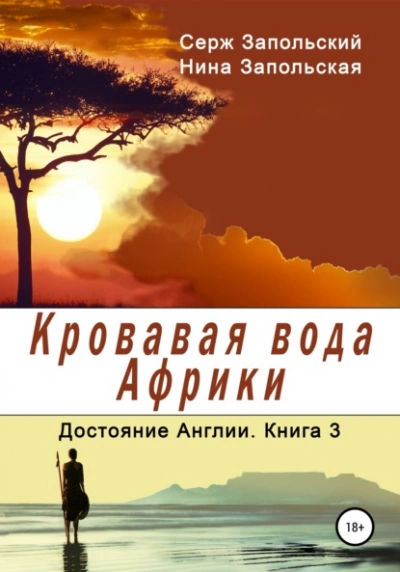 Кровавая вода Африки - Нина Запольская, Серж Запольский Слушать аудио книги онлайн без регистрации полностью бесплатно - knigavkarmane.net