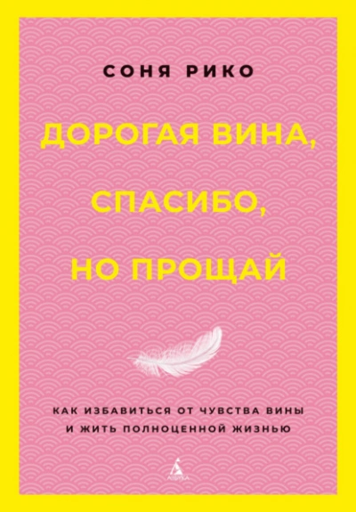 Дорогая вина, спасибо, но прощай. Как избавиться от чувства вины и жить полноценной жизнью - Соня Рико Слушать аудио книги онлайн без регистрации полностью бесплатно - knigavkarmane.net