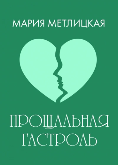 Прощальная гастроль - Мария Метлицкая Слушать аудио книги онлайн без регистрации полностью бесплатно - knigavkarmane.net