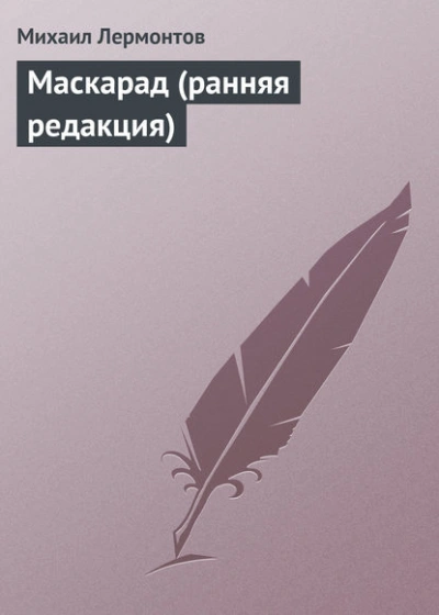 Маскарад (ранняя редакция) - Михаил Лермонтов Слушать аудио книги онлайн без регистрации полностью бесплатно - knigavkarmane.net