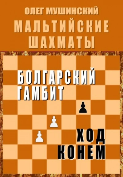 Мальтийские шахматы 2 - Олег Мушинский Слушать аудио книги онлайн без регистрации полностью бесплатно - knigavkarmane.net