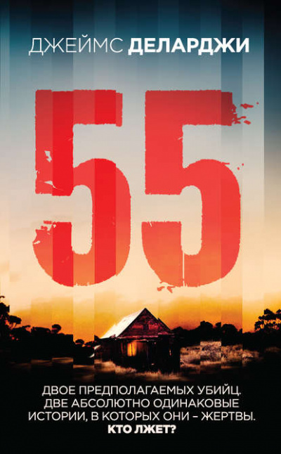 55 (Пятьдесят пять) - Джеймс Деларджи Слушать аудио книги онлайн без регистрации полностью бесплатно - knigavkarmane.net