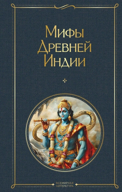 Мифы Древней Индии Слушать аудио книги онлайн без регистрации полностью бесплатно - knigavkarmane.net