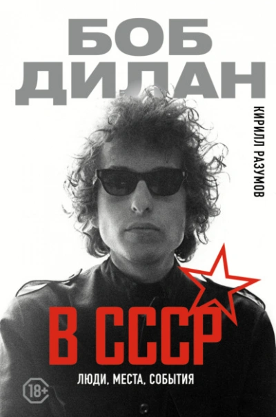 Боб Дилан в СССР: люди, места, события - Кирилл Разумов Слушать аудио книги онлайн без регистрации полностью бесплатно - knigavkarmane.net