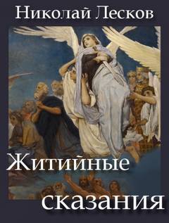 Житийные сказания - Николай Лесков Слушать аудио книги онлайн без регистрации полностью бесплатно - knigavkarmane.net