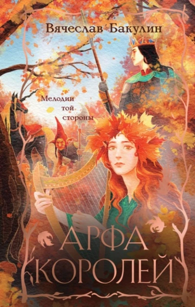 Арфа Королей - Вячеслав Бакулин Слушать аудио книги онлайн без регистрации полностью бесплатно - knigavkarmane.net