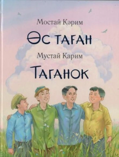 Таганок - Мустай Карим Слушать аудио книги онлайн без регистрации полностью бесплатно - knigavkarmane.net