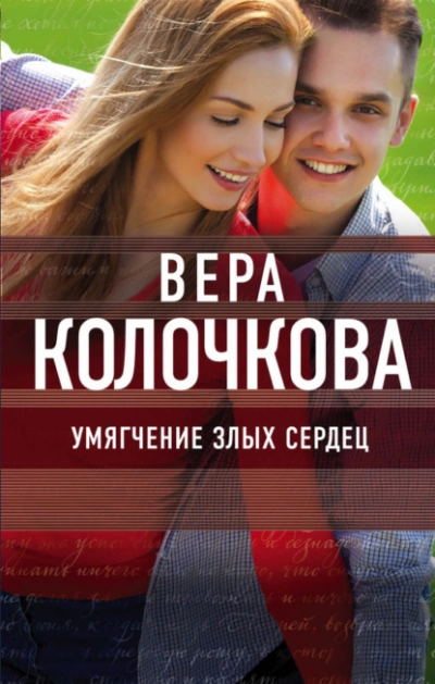 Умягчение злых сердец - Вера Колочкова Слушать аудио книги онлайн без регистрации полностью бесплатно - knigavkarmane.net