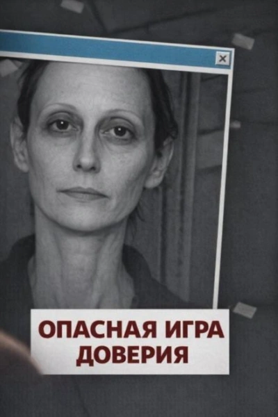 Опасная игра доверия Слушать аудио книги онлайн без регистрации полностью бесплатно - knigavkarmane.net