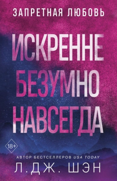Искренне. Безумно. Навсегда - Л. Шэн Слушать аудио книги онлайн без регистрации полностью бесплатно - knigavkarmane.net