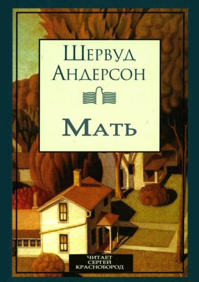 Мать - Шервуд Андерсон Слушать аудио книги онлайн без регистрации полностью бесплатно - knigavkarmane.net