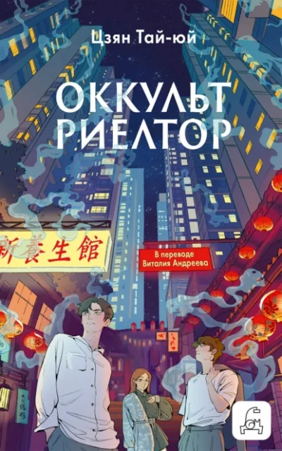 Оккультриелтор - Тай-Юй Цзян Слушать аудио книги онлайн без регистрации полностью бесплатно - knigavkarmane.net