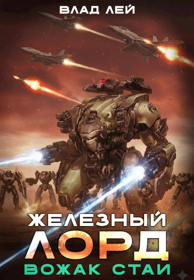 Вожак стаи - Влад Лей Слушать аудио книги онлайн без регистрации полностью бесплатно - knigavkarmane.net