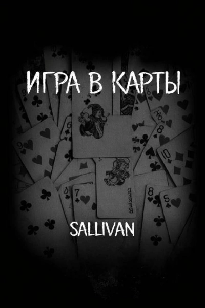 Игра в карты - Sallivan Слушать аудио книги онлайн без регистрации полностью бесплатно - knigavkarmane.net