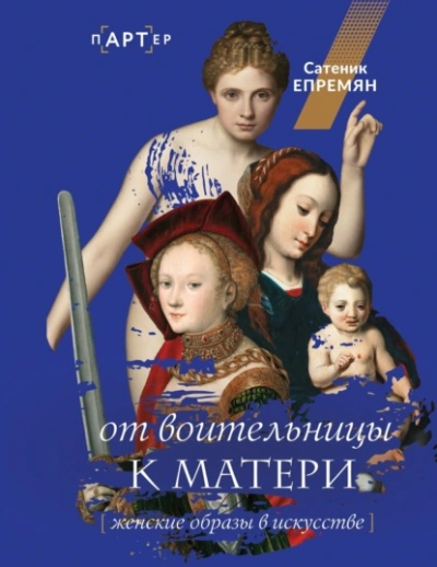 От воительницы к матери. Женские образы в искусстве - Сати Епремян Слушать аудио книги онлайн без регистрации полностью бесплатно - knigavkarmane.net