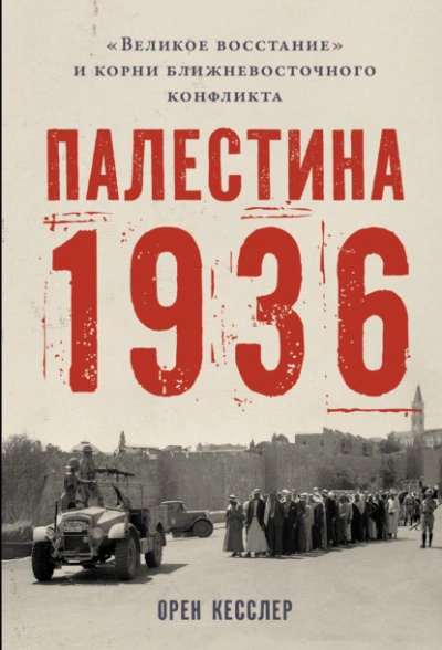 Палестина 1936: «Великое восстание и корни ближневосточного конфликта - Орен Кесслер Слушать аудио книги онлайн без регистрации полностью бесплатно - knigavkarmane.net