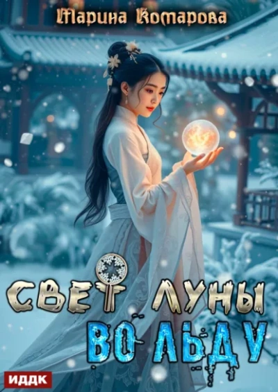 Свет луны во льду - Марина Комарова Слушать аудио книги онлайн без регистрации полностью бесплатно - knigavkarmane.net
