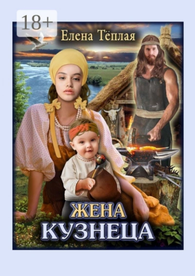 Жена кузнеца - Елена Теплая Слушать аудио книги онлайн без регистрации полностью бесплатно - knigavkarmane.net