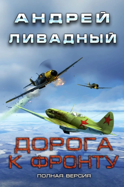 Дорога к фронту - Андрей Ливадный Слушать аудио книги онлайн без регистрации полностью бесплатно - knigavkarmane.net