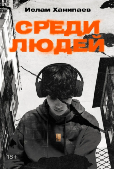 Среди людей - Ислам Ханипаев Слушать аудио книги онлайн без регистрации полностью бесплатно - knigavkarmane.net