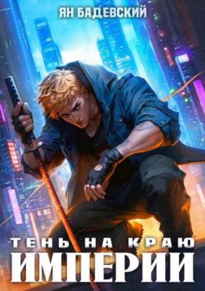 Тень на краю империи - Ян Бадевский Слушать аудио книги онлайн без регистрации полностью бесплатно - knigavkarmane.net