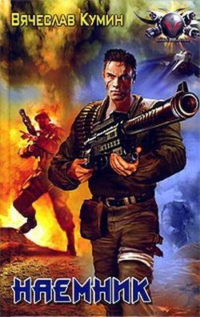 Наемник - Вячеслав Кумин Слушать аудио книги онлайн без регистрации полностью бесплатно - knigavkarmane.net
