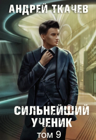 Сильнейший ученик. Том 9 - Андрей Ткачев Слушать аудио книги онлайн без регистрации полностью бесплатно - knigavkarmane.net