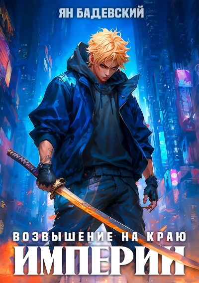 Возвышение на краю империи - Ян Бадевский Слушать аудио книги онлайн без регистрации полностью бесплатно - knigavkarmane.net
