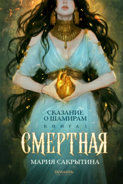 Смертная - Мария Сакрытина Слушать аудио книги онлайн без регистрации полностью бесплатно - knigavkarmane.net