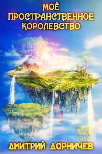 Моё пространственное королевство. Том 8 - Дорничев Дмитрий Слушать аудио книги онлайн без регистрации полностью бесплатно - knigavkarmane.net