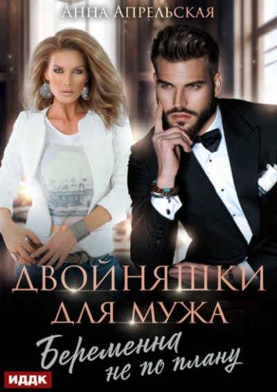 Двойняшки для мужа. Беременна не по плану - Анна Апрельская Слушать аудио книги онлайн без регистрации полностью бесплатно - knigavkarmane.net