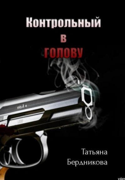 Контрольный в голову - Татьяна Бердникова Слушать аудио книги онлайн без регистрации полностью бесплатно - knigavkarmane.net
