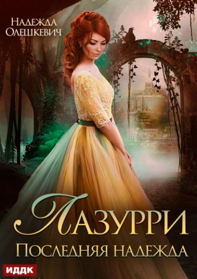 Последняя надежда - Надежда Олешкевич Слушать аудио книги онлайн без регистрации полностью бесплатно - knigavkarmane.net