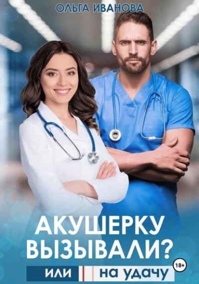 Акушерку вызывали? или Две полоски на удачу - Ольга Иванова Слушать аудио книги онлайн без регистрации полностью бесплатно - knigavkarmane.net