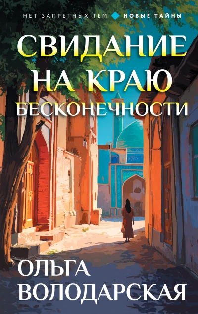 Свидание на краю бесконечности - Ольга Володарская Слушать аудио книги онлайн без регистрации полностью бесплатно - knigavkarmane.net