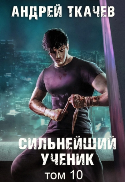 Сильнейший ученик. Книга 10 - Андрей Ткачев Слушать аудио книги онлайн без регистрации полностью бесплатно - knigavkarmane.net