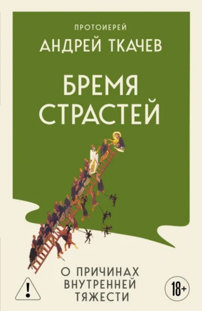 Бремя страстей. Тайная жизнь наших душ - Андрей Ткачев Слушать аудио книги онлайн без регистрации полностью бесплатно - knigavkarmane.net