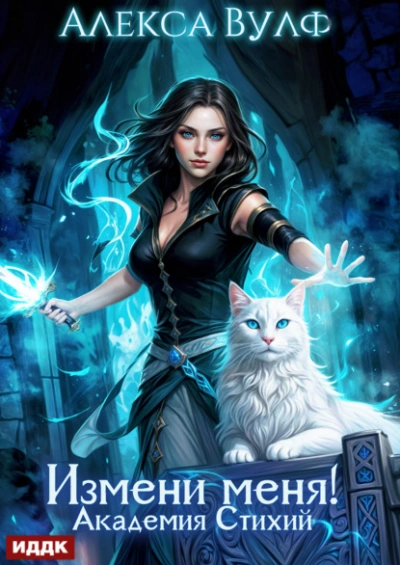Измени меня! Академия Стихий - Алекса Вулф Слушать аудио книги онлайн без регистрации полностью бесплатно - knigavkarmane.net