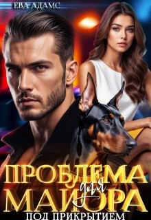Проблема для майора под прикрытием - Ева Адамс Слушать аудио книги онлайн без регистрации полностью бесплатно - knigavkarmane.net