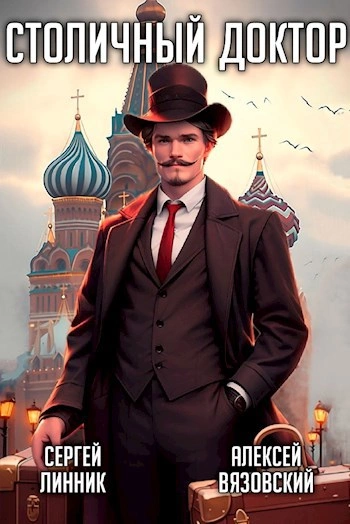 Клятва Гиппократа - Алексей Вязовский, Сергей Линник Слушать аудио книги онлайн без регистрации полностью бесплатно - knigavkarmane.net