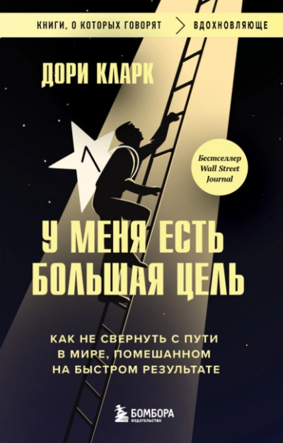 У меня есть большая цель: как не свернуть с пути в мире, помешанном на быстром результате - Дори Кларк Слушать аудио книги онлайн без регистрации полностью бесплатно - knigavkarmane.net