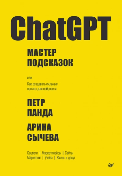 ChatGPT. Мастер подсказок, или Как создавать сильные промты для нейросети - Петр Панда, Арина Сычева Слушать аудио книги онлайн без регистрации полностью бесплатно - knigavkarmane.net